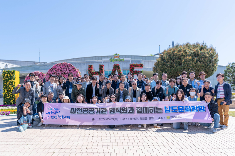 2024.5.9(목) 이전공공기관 임직원과 함께하는 남도문화탐방
